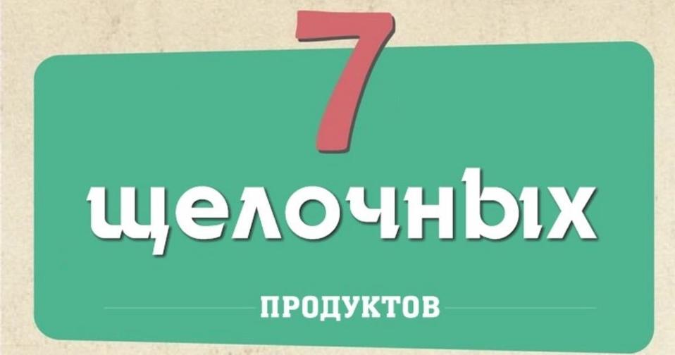 7 мощнейших щелочных продуктов, которые убивают даже рак