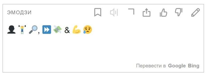 Яндекс-переводчик теперь умеет переводить текст на язык эмодзи и наоборот. Жизнь в интернете стала ещё веселее