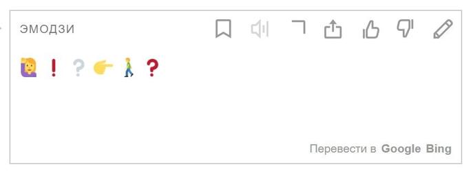 Яндекс-переводчик теперь умеет переводить текст на язык эмодзи и наоборот. Жизнь в интернете стала ещё веселее