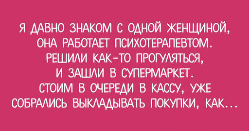 Слова психотерапевта, сказанные в обычной очереди в магазине, изменили всю ее жизнь!