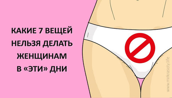 7 вещей, которые нельзя делать женщинам в эти дни