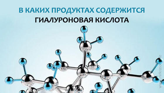 Четыре продукта с высоким содержанием гиалуроновой кислоты