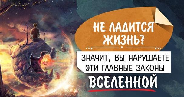 Не ладится жизнь? Значит, вы нарушаете эти главные законы Вселенной