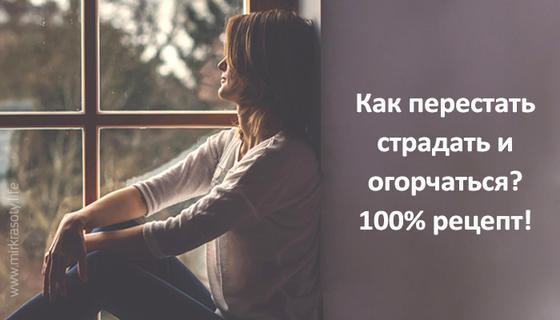 Как не огорчаться и перестать страдать