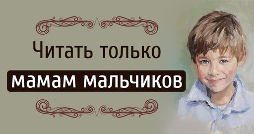 Читать Только Мамам Мальчиков!