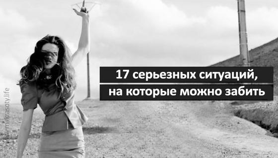 17 ситуаций, на которые можно забить