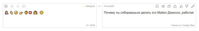 Яндекс-переводчик теперь умеет переводить текст на язык эмодзи и наоборот. Жизнь в интернете стала ещё веселее