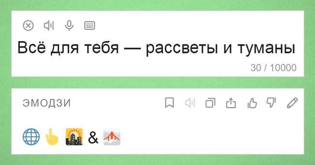 Яндекс переводчик теперь умеет переводить текст на язык эмодзи и наоборот. Жизнь в интернете стала ещё веселее