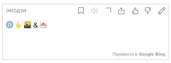 Яндекс-переводчик теперь умеет переводить текст на язык эмодзи и наоборот. Жизнь в интернете стала ещё веселее