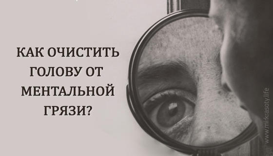 Как очистить голову от ментальной грязи?