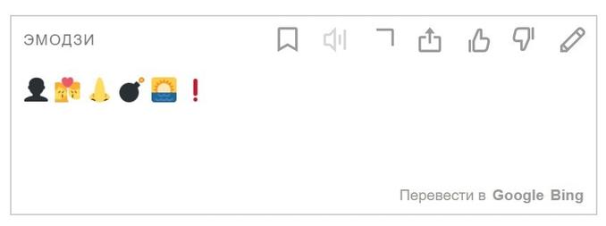 Яндекс-переводчик теперь умеет переводить текст на язык эмодзи и наоборот. Жизнь в интернете стала ещё веселее