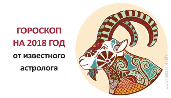 Гороскоп на 2018 год от известного астролога