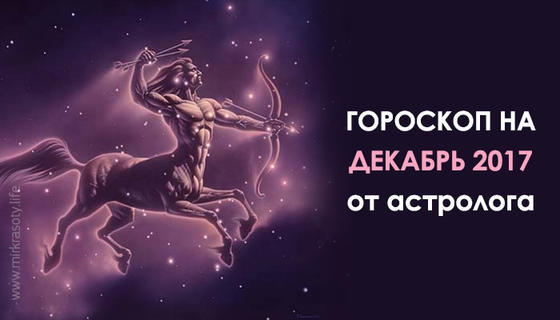 Гороскоп на декабрь 2017 от астролога