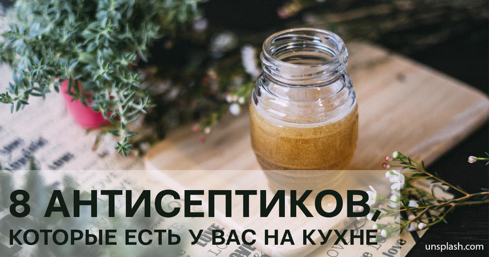 8 антисептиков, которые есть у вас на кухне