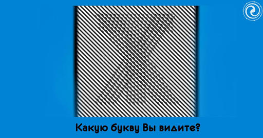 Какую букву вы увидели первой?