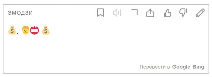 Яндекс-переводчик теперь умеет переводить текст на язык эмодзи и наоборот. Жизнь в интернете стала ещё веселее