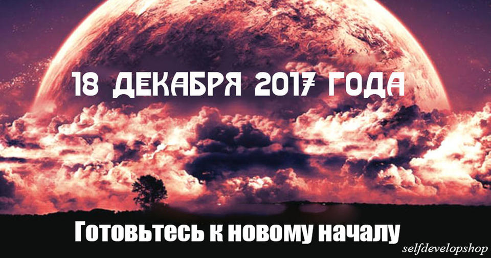 Сегодня   последнее новолуние в этом году. Ваша жизнь кардинально изменится!