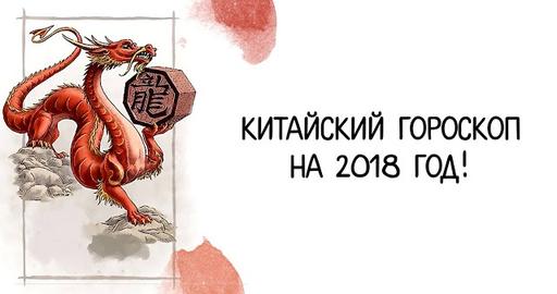 Китайский гороскоп на 2018 год!