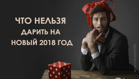 Что нельзя дарить на Новый 2018 год