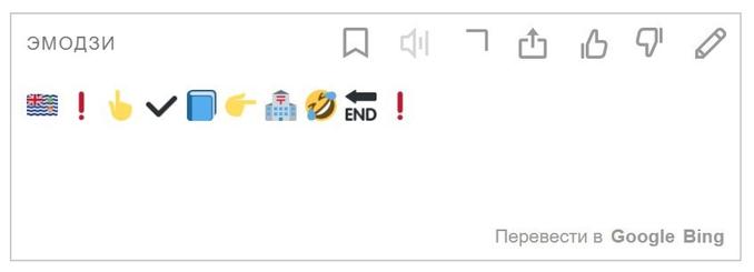 Яндекс-переводчик теперь умеет переводить текст на язык эмодзи и наоборот. Жизнь в интернете стала ещё веселее