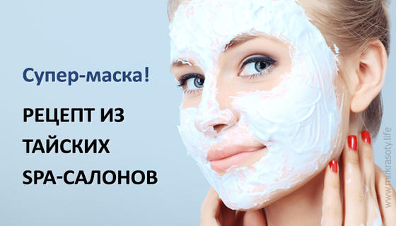 Рецепт из тайских SPA салонов