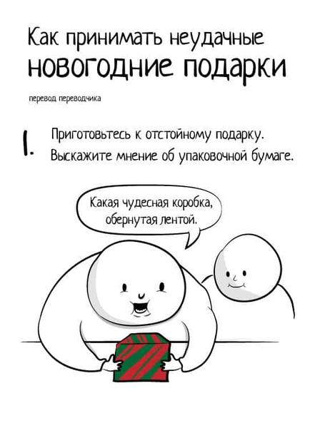 Как правильно получать неудачные новогодние подарки и не подавать виду. Наглядное пособие