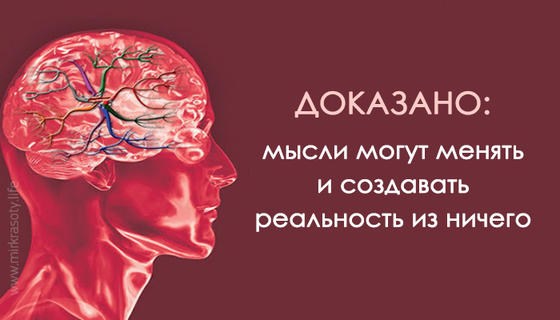 Доказано: мысли могут создать реальность из ничего