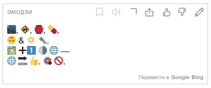 Перевод эмодзи. Гугл переводчик эмодзи. Эмодзи слово. Язык эмодзи переводчик. Эмодзи на русский.