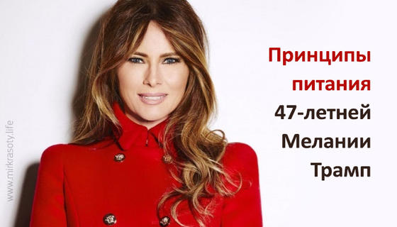 Принципы питания 47 летней Мелании Трамп