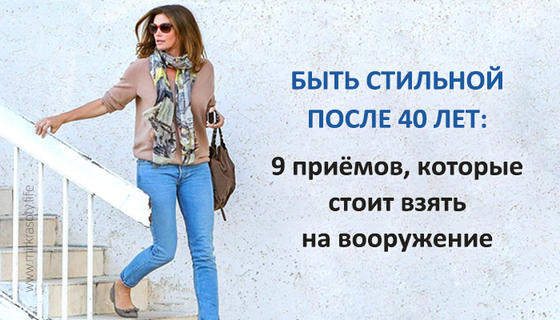 Быть стильной после 40 лет: приёмы, которые стоит взять на вооружение