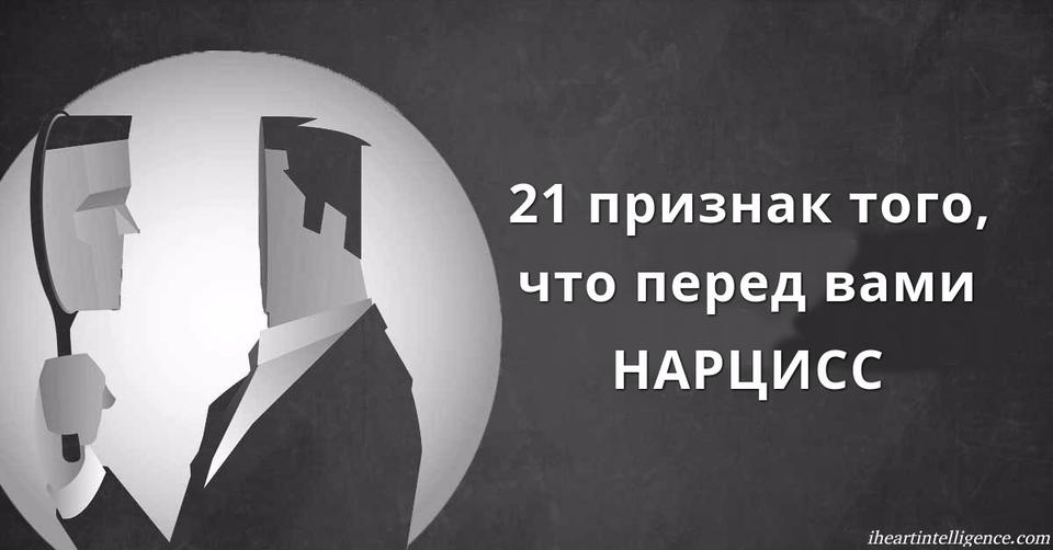 21 признак, что он   нарцисс, и от него нужно срочно бежать