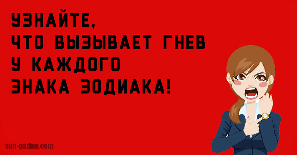 Вот что больше всего бесит каждый из 12 знаков Зодиака! 