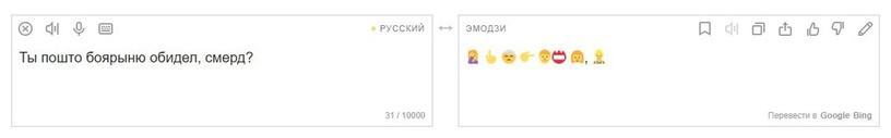 Яндекс-переводчик теперь умеет переводить текст на язык эмодзи и наоборот. Жизнь в интернете стала ещё веселее