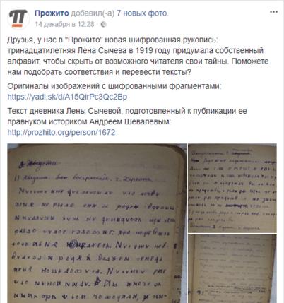 В 1919 году 13-летняя девочка вписала в свой дневник шифровку, и вот что за ней скрывалось