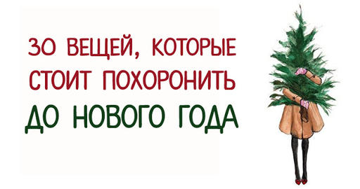 30 вещей, которые стоит похоронить до Нового года