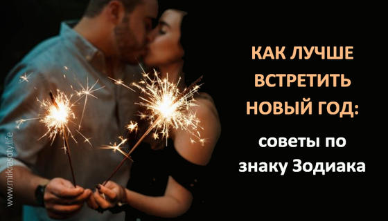 Где и как праздновать Новый год разным знакам Зодиака