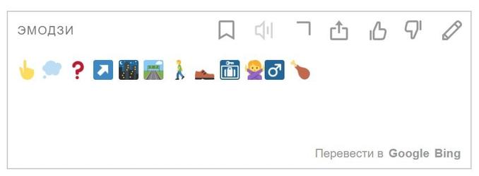 Яндекс-переводчик теперь умеет переводить текст на язык эмодзи и наоборот. Жизнь в интернете стала ещё веселее