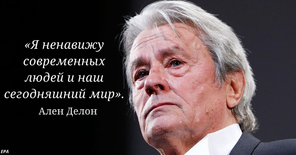 Ален Делон дал интервью: «Я разочаровался в жизни и готов умереть»