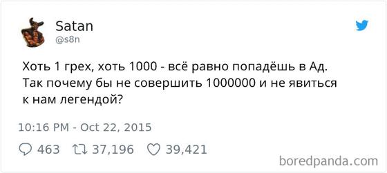 ″Сатана″ завел себе блог в Твиттере. И он адски смешной!