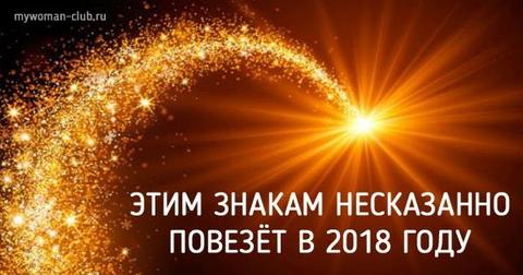 Кому из знаков 2018 год принесёт удачу