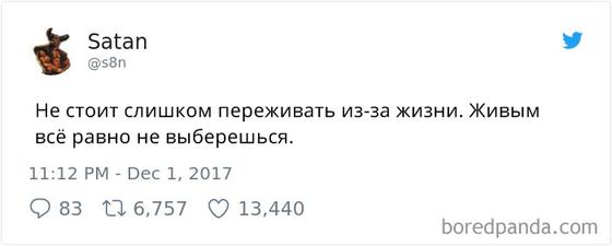 ″Сатана″ завел себе блог в Твиттере. И он адски смешной!