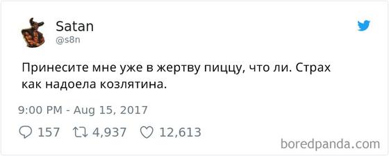 ″Сатана″ завел себе блог в Твиттере. И он адски смешной!