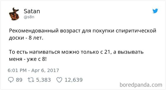 ″Сатана″ завел себе блог в Твиттере. И он адски смешной!