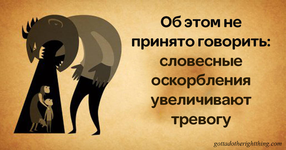 Словесные оскорбления столь же опасны, как и физическое насилие. Вот почему