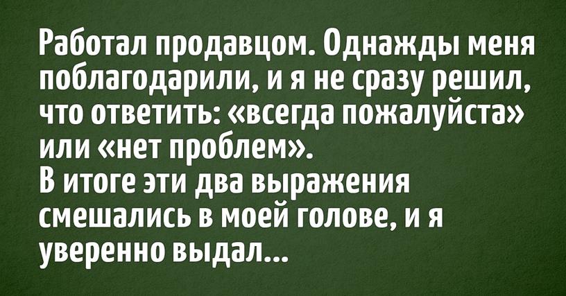 Пользователи интернета поделились самыми нелепыми оговорками, которые срывались с их языка. Ну а потом им было очень, очень неловко