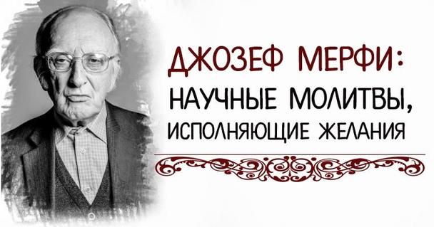 Джозеф Мерфи: научные молитвы, исполняющие желания