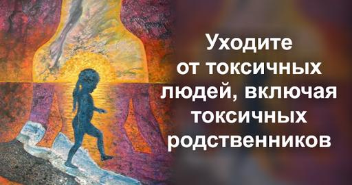 Уходите от токсичных людей, включая токсичных родственников