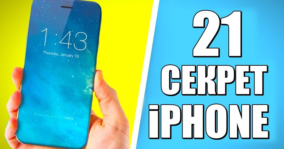 21 фишка iPhone, о которой не знают даже те, кто пользуется им 5 лет