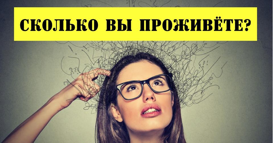 Этот IQ-тест может сказать, как долго Вы будете жить!