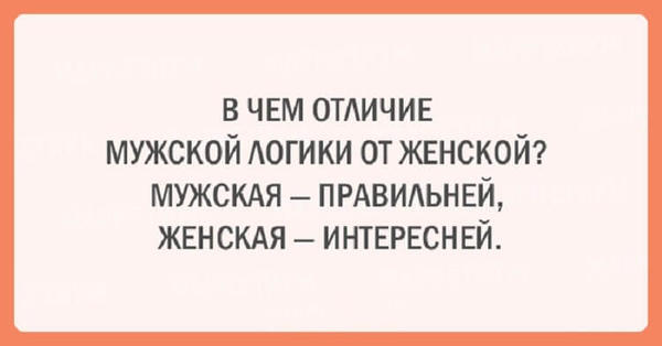 20 шуток об очаровательной женской логике